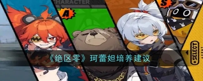 《绝区零》珂蕾妲好感提升攻略：剧情选择秘籍解锁！