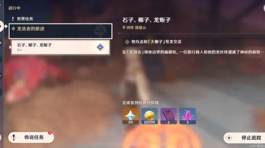 《原神》石子椰子龙贩子攻略：高效完成技巧揭秘