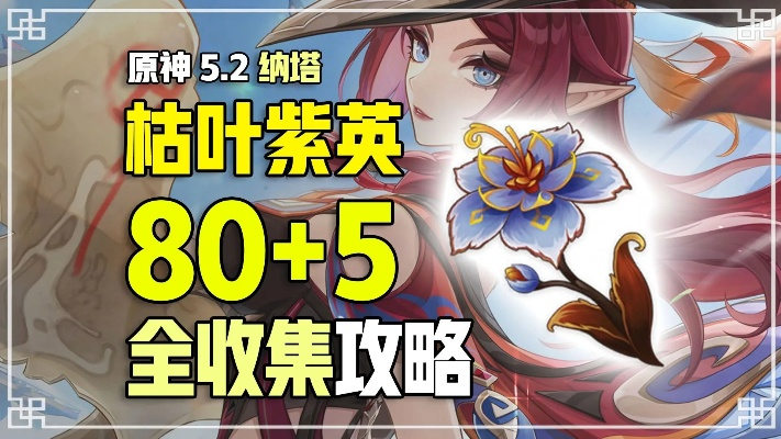 《原神》紫英必看！枯叶收集点全解析，轻松升级！