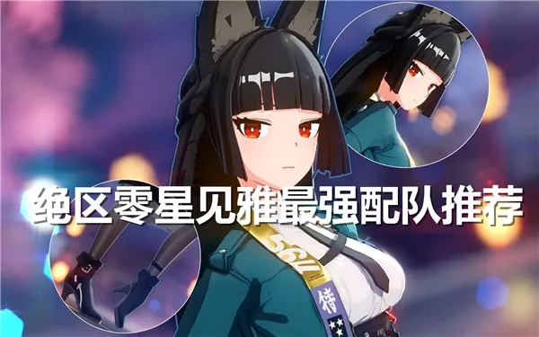 《绝区零》星见雅阵容搭配秘籍：打造强力组合攻略