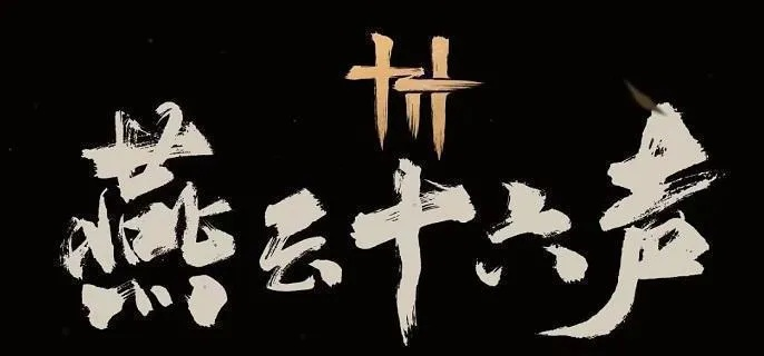 《燕云十六声》侠境攻略：轻松进入十人秘境技巧揭秘