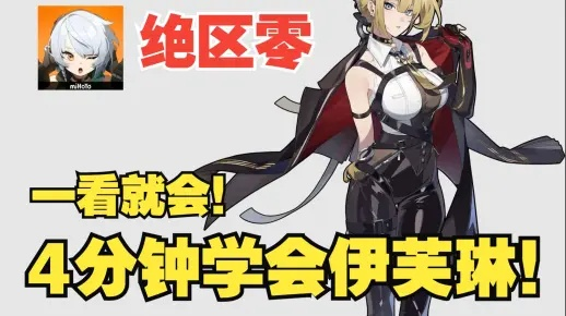 《绝区零》伊芙琳爆发流能量循环攻略，轻松上分！