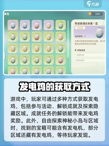 《米姆米姆》轻松哈发电鸡攻略，独家获取技巧大揭秘