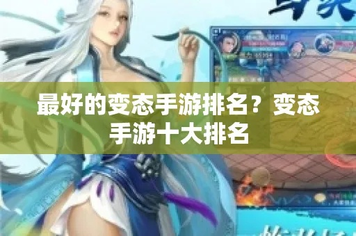 2025热门变态手游盘点：人气排行必玩攻略