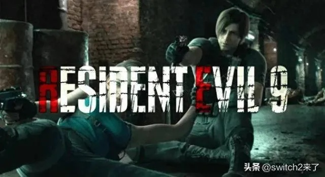 《生化危机9》巅峰之作！必让玩家狂喜！