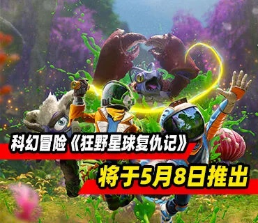 《狂野星球复仇记》百万玩家见证，订阅制揭秘未来新篇章