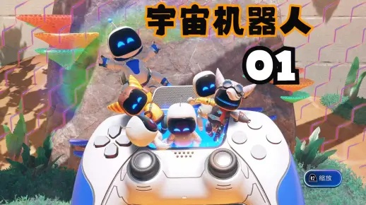 PS5吸金王！《宇宙机器人》打造经典游戏传奇