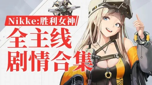 剑星妮姬联动服饰全解析！Nikke服装解锁攻略速查