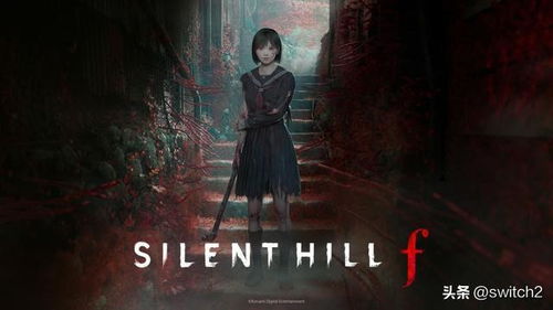 《寂静岭F》女主深水雏子：感谢有你，共赴惊悚之旅