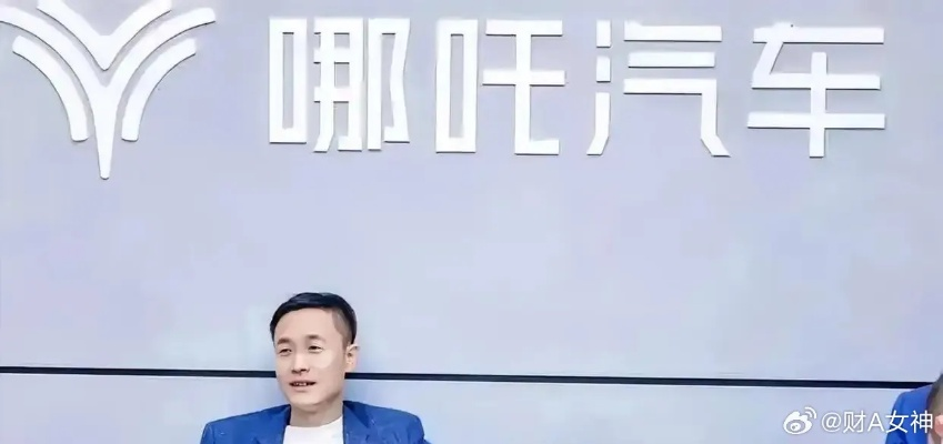 哪吒汽车破产重整新动向：员工矛盾调整背后的故事