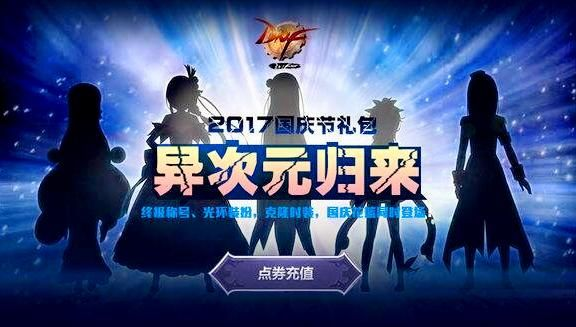 DNF17周年狂欢！揭秘“双地下城”跨次元联动大揭秘！