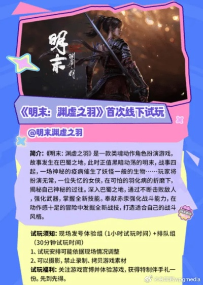 《明末：渊虚之羽》核聚现场试玩，惊喜好礼等你来！