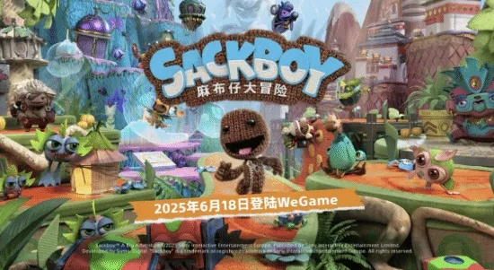 《麻布仔大冒险》Wegame平台首发，仅需129元！🎮🎉