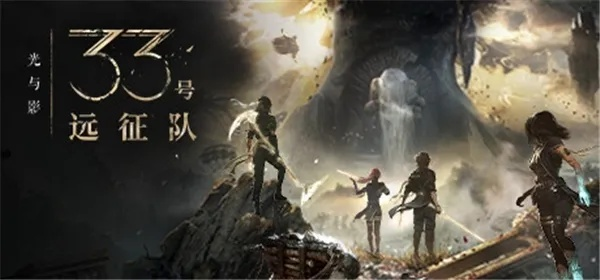 《光与影33号队》更新预告：中文配音即将上线！