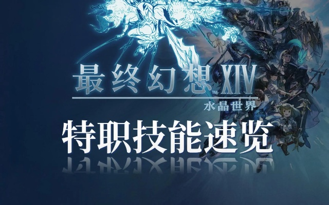 《FF14水晶世界黑魔法师转职全攻略，手游玩家必看》