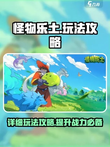 《怪物乐土开荒阵容攻略：最强搭配揭秘》