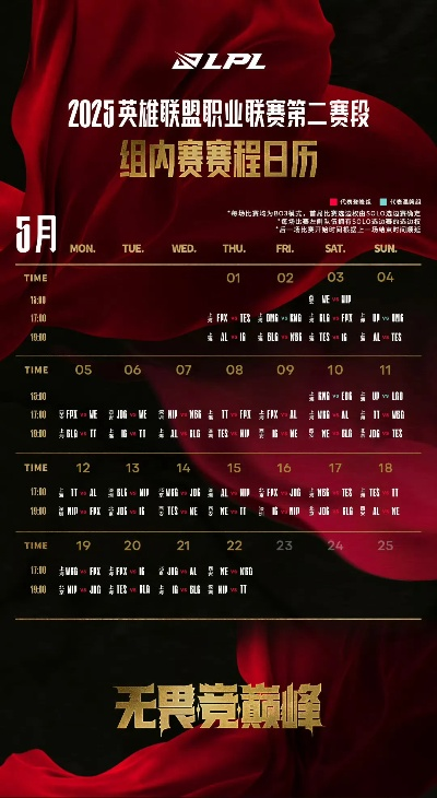 LPL第二赛段赛程揭秘：英雄对决时间表曝光