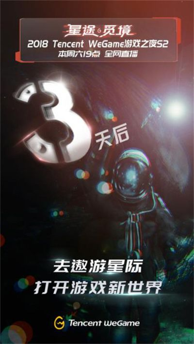 WeGame 3.0震撼升级！WeGame2025游戏之夜，独家首发多款神作！