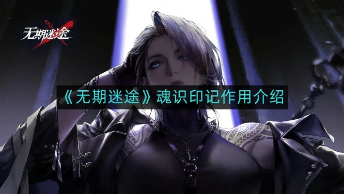 《无期迷途LL深度攻略：L.L.养成秘籍大揭秘》