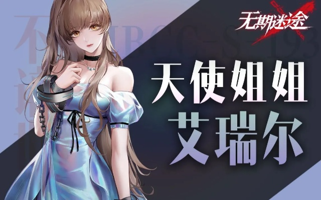 无期迷途艾瑞尔技能详解：揭秘游戏中的神秘能力