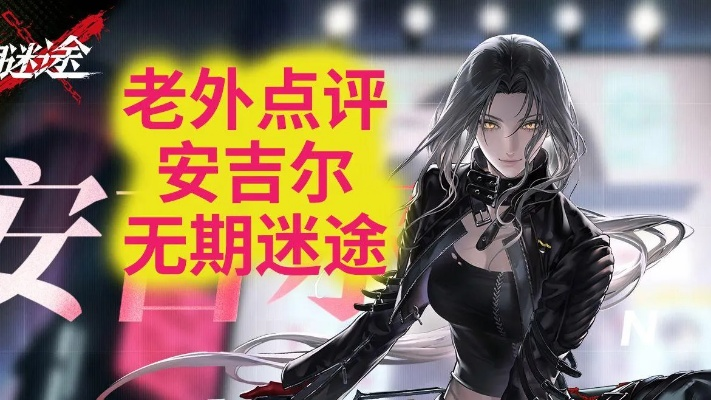 《无期迷途安吉尔抽枷秘籍：高效抽取攻略》