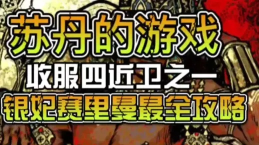 《苏丹西行记银读物攻略：独家高效获取方法》