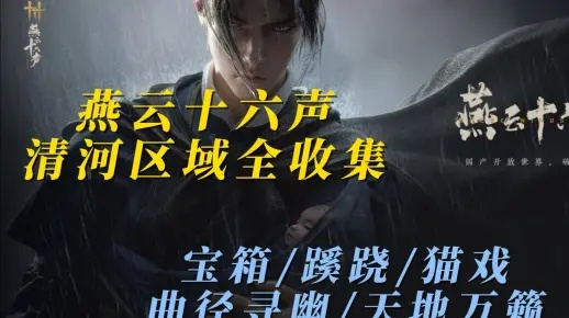 《金沙川猫戏全攻略：燕云十六声河西猫戏必看秘籍》