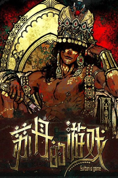 《苏丹游戏挑战歌银读物独家获取秘籍》