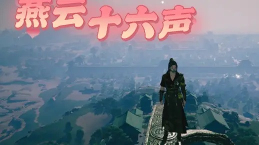 燕云十六声风之所向攻略：深度解析风之奥秘