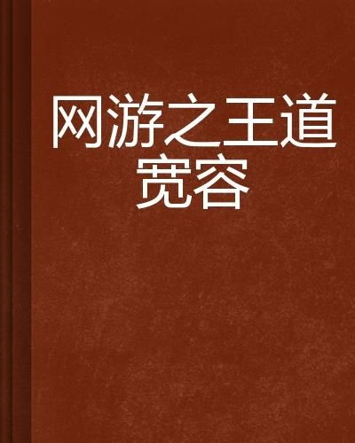 《苏丹游戏奇遇：解锁金读物宽恕情诗秘籍》