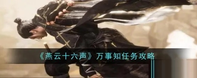 《燕云十六声天下第二灯攻略：解锁万事知任务全秘籍》