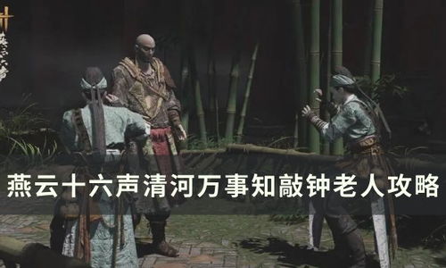 燕云十六声长路归家攻略：快速解锁万事知任务秘诀