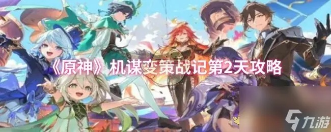 《原神机谋变策战记通关秘籍！高效配队攻略大揭秘》