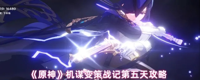 《原神机谋变策战记第五关低配速通！雷击电闪攻略揭秘》