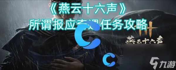 燕云十六声奇遇攻略：揭秘应律之人独门秘籍