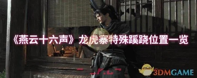 燕云十六声天禄藏匿之地揭秘！首领天禄位置大公开