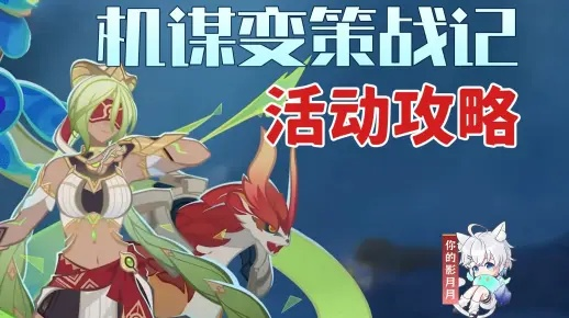 《原神机谋变策战记首关攻略：半空雷霆高配通关秘籍》