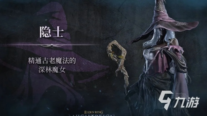 艾尔登法环黑夜君临隐士魔法合成攻略揭秘