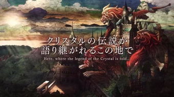 《最终幻想战略版RE》揭秘：狮子战争外全新情报曝光