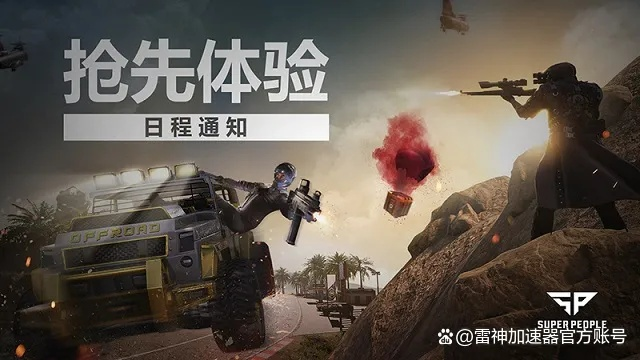 《超击突破》CBT测试火热开启！抢先体验射击盛宴