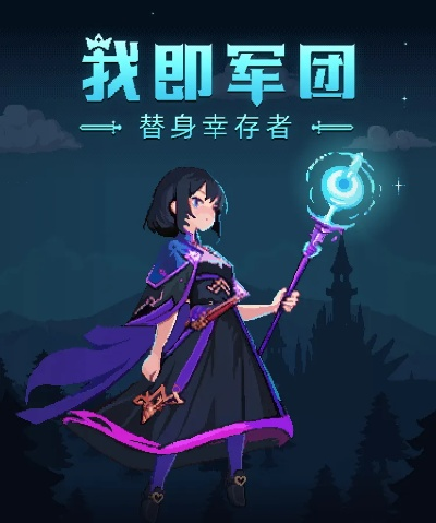 《我即军团》超值特惠！23.5元限时抢购，幸存者福利大放送！