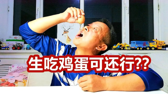 《无菌挑战！可生食鸡蛋生吃争议，客服都谨慎推荐》
