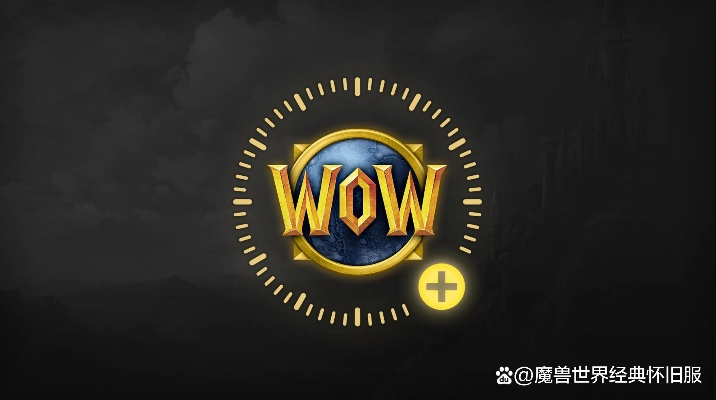 魔兽世界免费时长攻略：2025年领取全指南