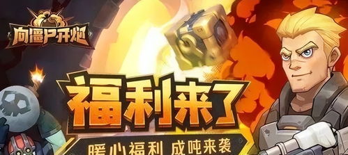 《2025独家！向僵尸开炮钻石兑换码大揭秘》