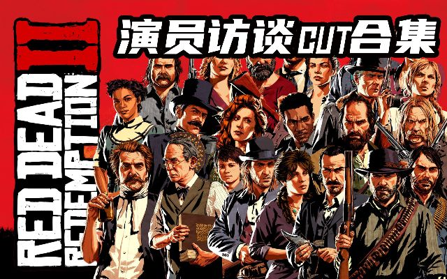 《大镖客2》惊喜揭晓：演员见面会独家揭秘