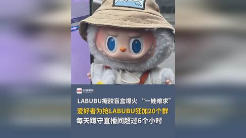 Labubu全球爆火：揭秘年轻人为何疯狂追捧？