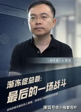 渐冻症新药突破！蔡磊见证奇迹：三年前必死患者现重生