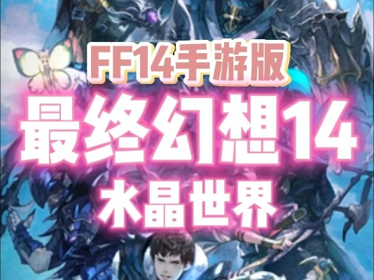 《FF14水晶世界搬砖2025攻略：手游高效搬砖秘籍》