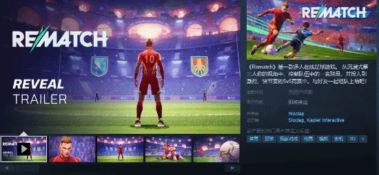 《足球新纪元！《开球！Rematch》深度球员模拟体验》