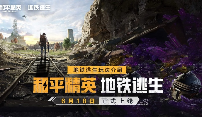 《和平精英》地铁逃生狂欢！3700万突破，全服送金箱狂欢来袭